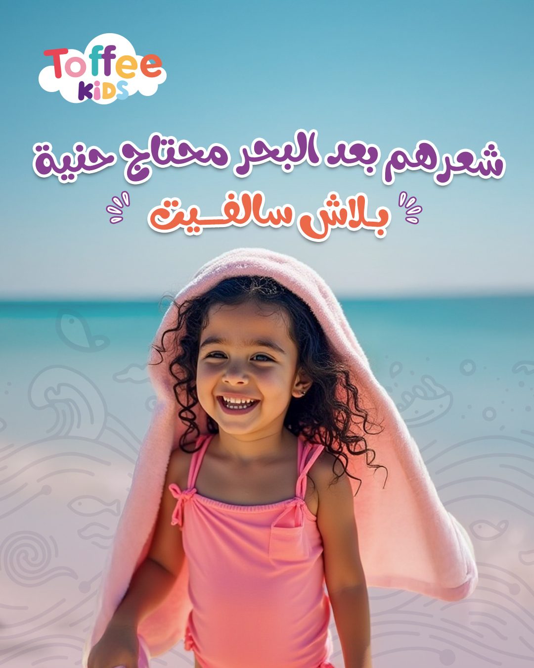 Toffee Kids post — After the sea, hair needs care